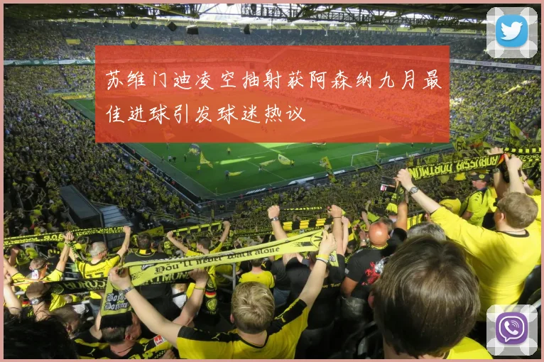苏维门迪凌空抽射获阿森纳九月最佳进球引发球迷热议
