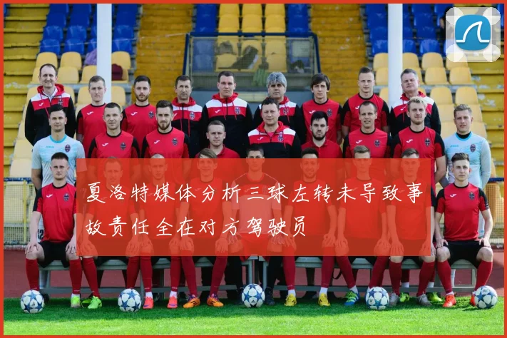 夏洛特媒体分析三球左转未导致事故责任全在对方驾驶员