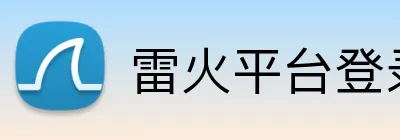 雷火平台登录 logo