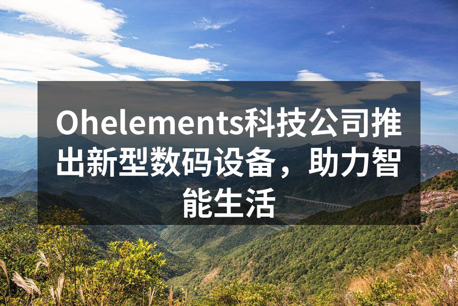 Ohelements新款智能音箱现场展示