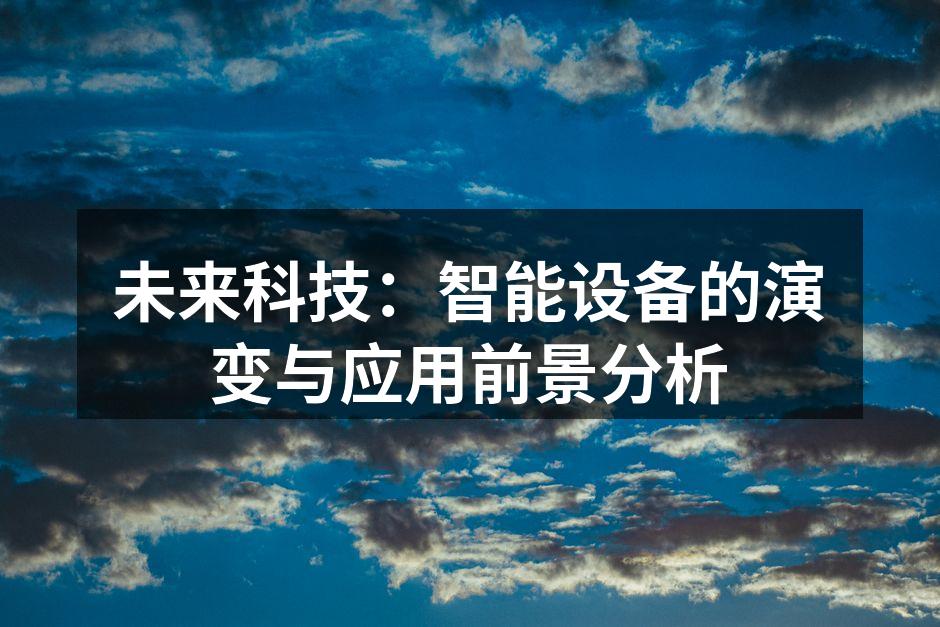 智能设备改变生活方式
