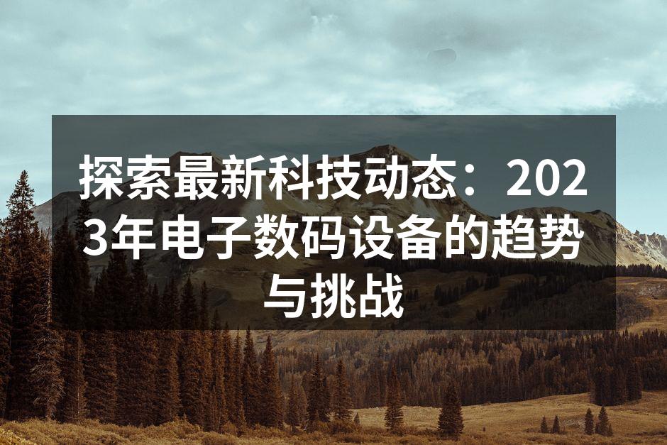 科技发展的新趋势