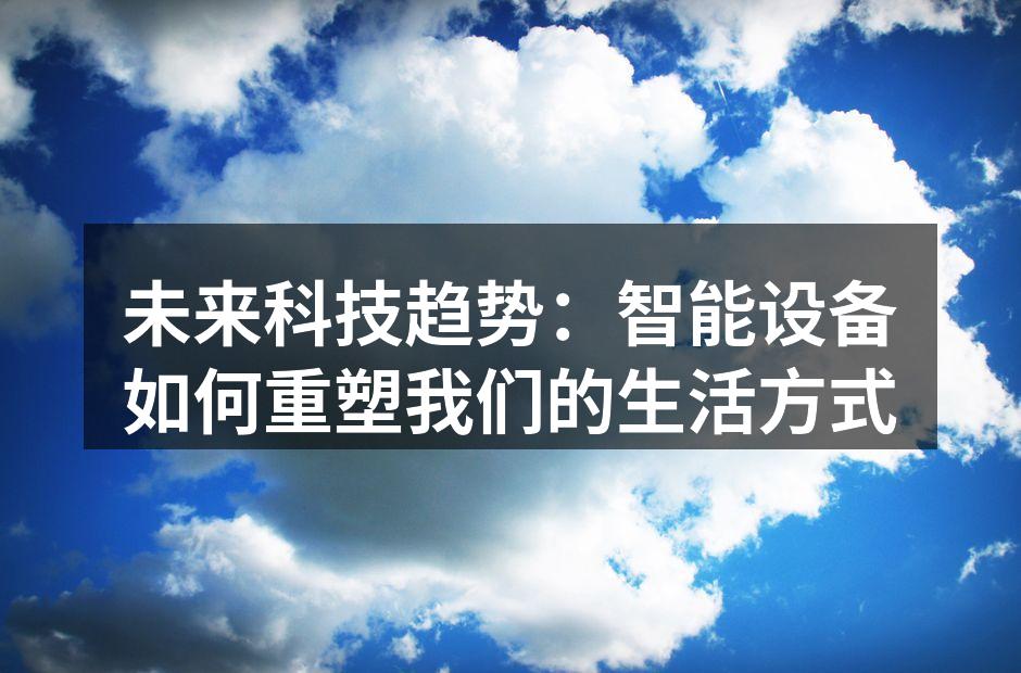 智能家居系统示意图