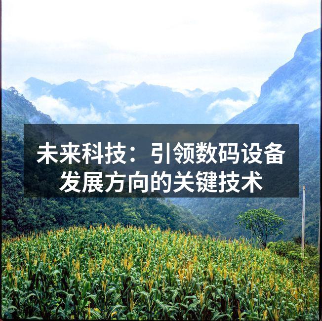人工智能技术在数码设备中的应用