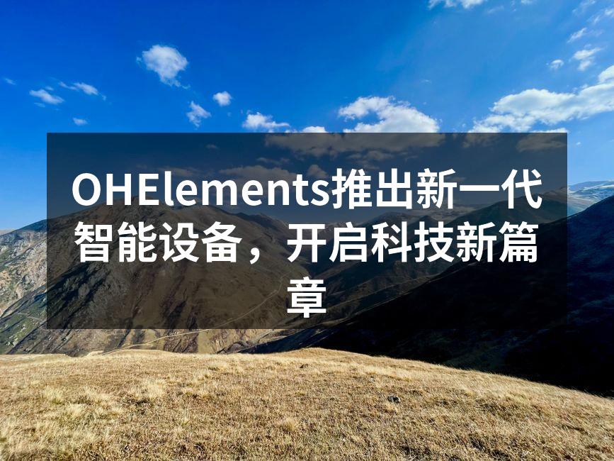 OHElements新产品发布会盛况