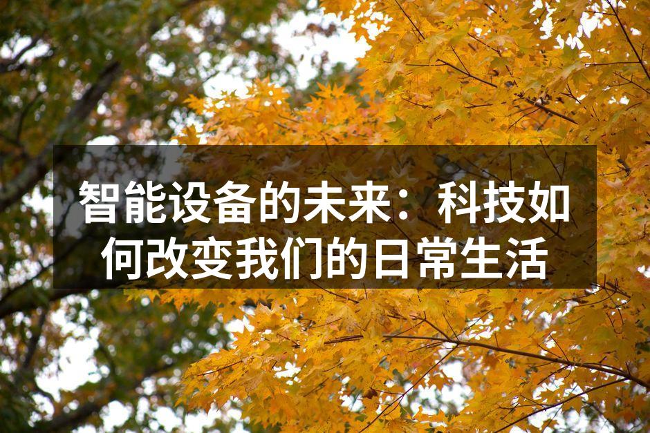 智能家居系统提升生活便利性