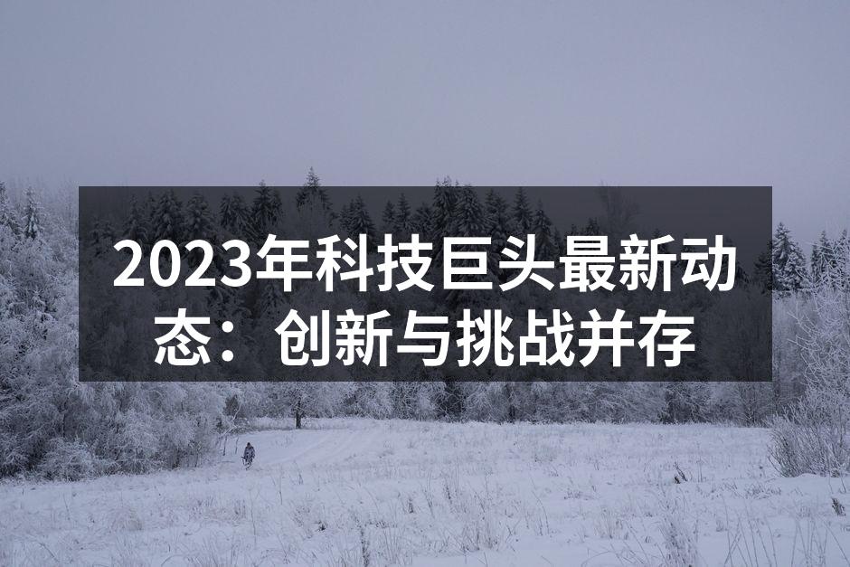 2023年科技创新展示