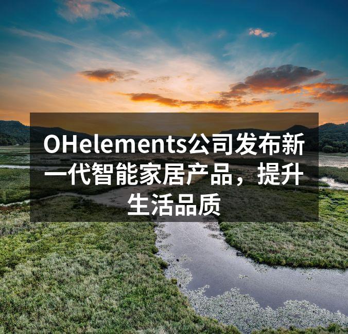 OHelements新智能家居产品