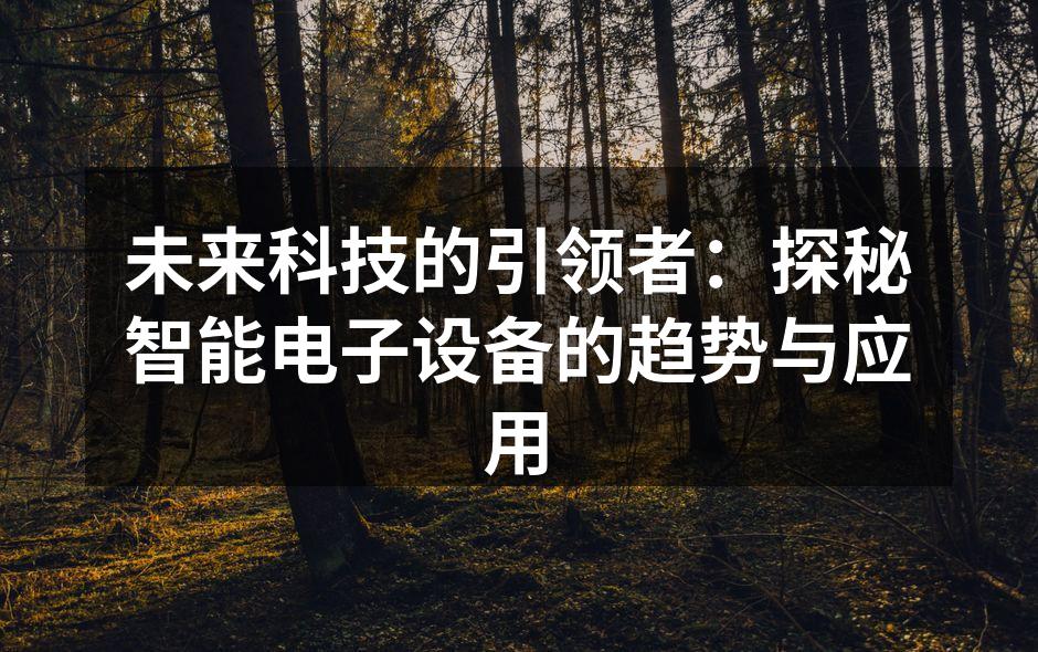 智能家居设备改变生活方式