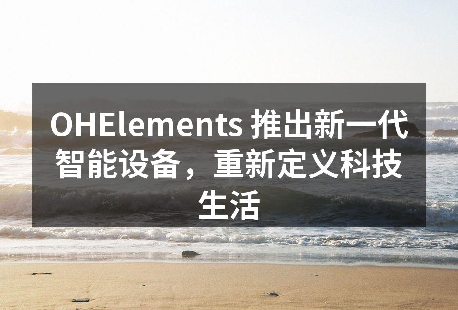 OHElements 新一代智能设备展示