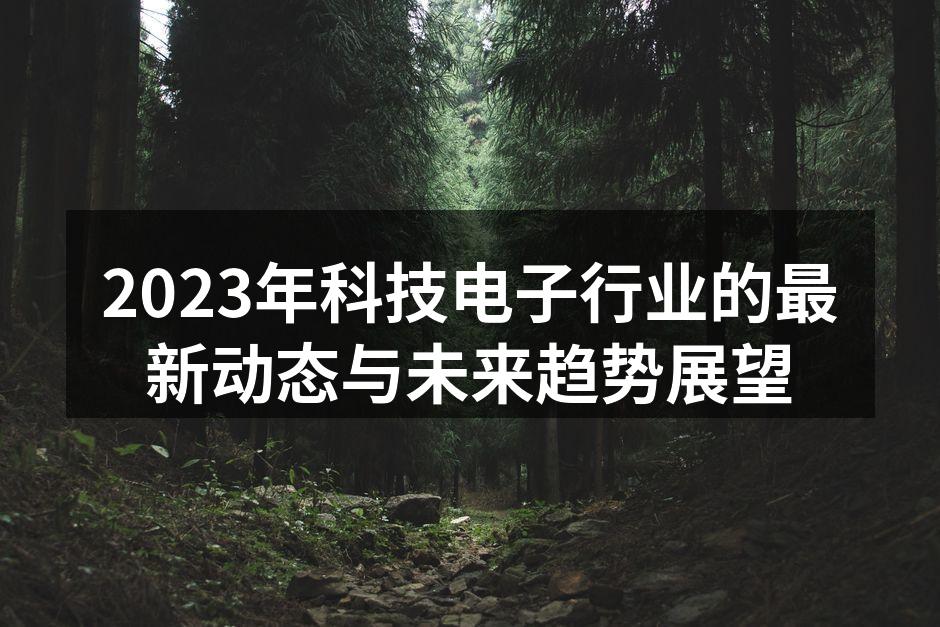 2023年科技电子行业前景广阔