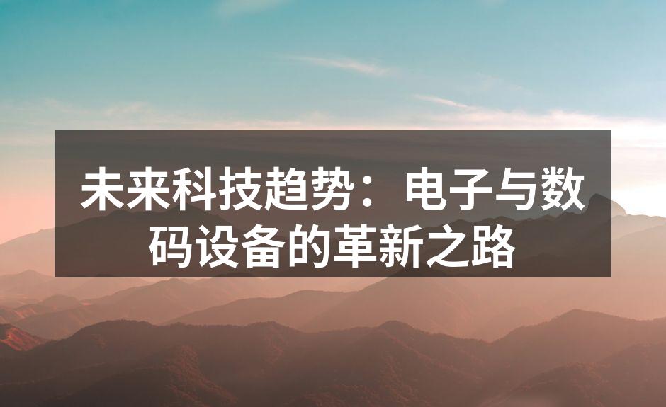 未来科技的无限可能