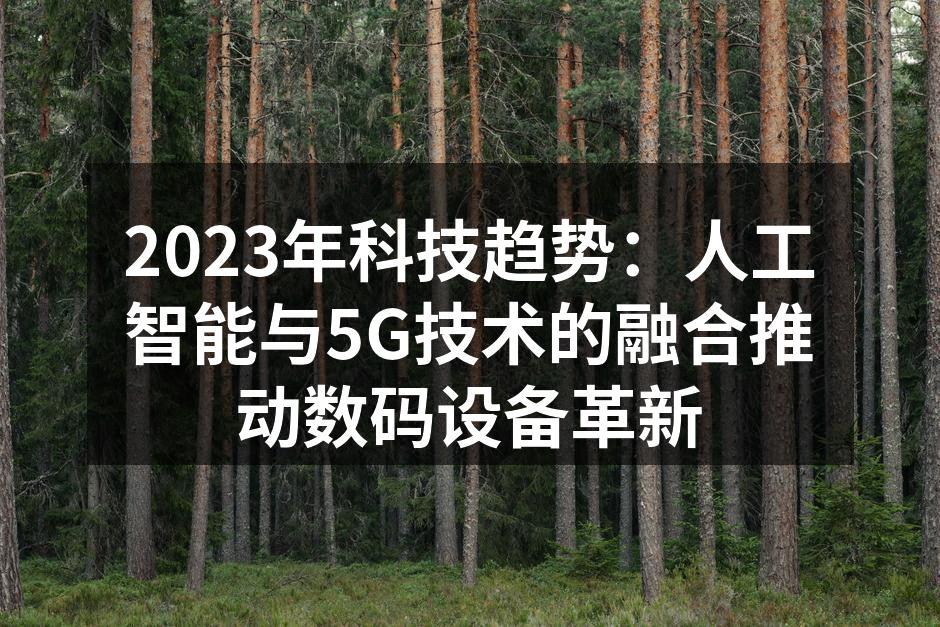 人工智能与5G技术融合的未来展望