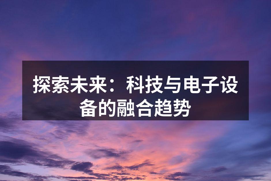 智能家居设备提升生活便利