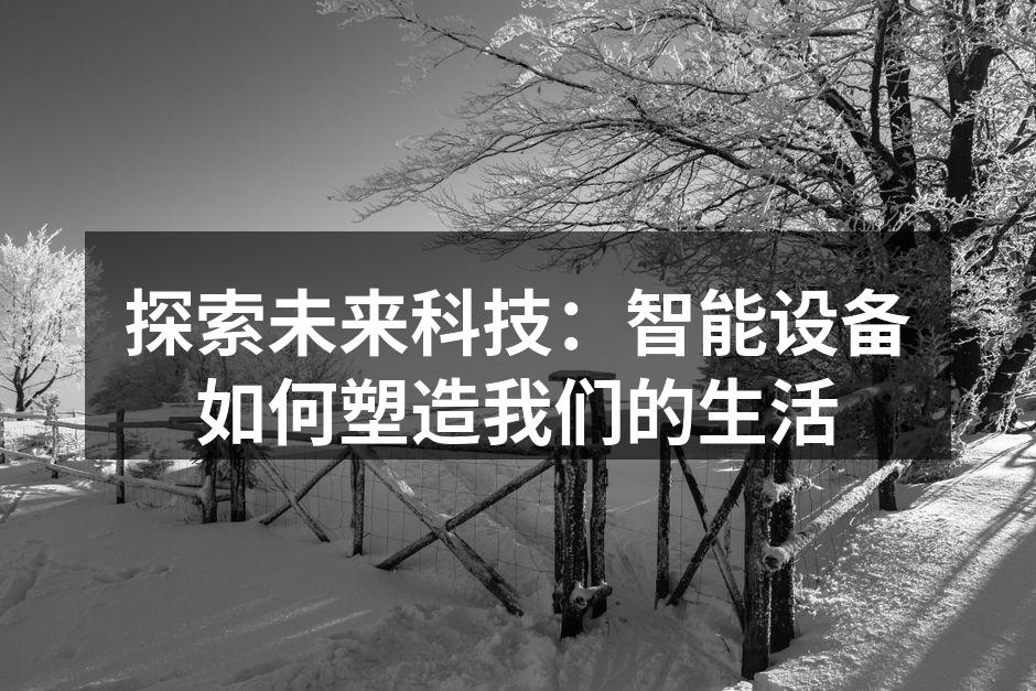 智能设备提升生活便利性