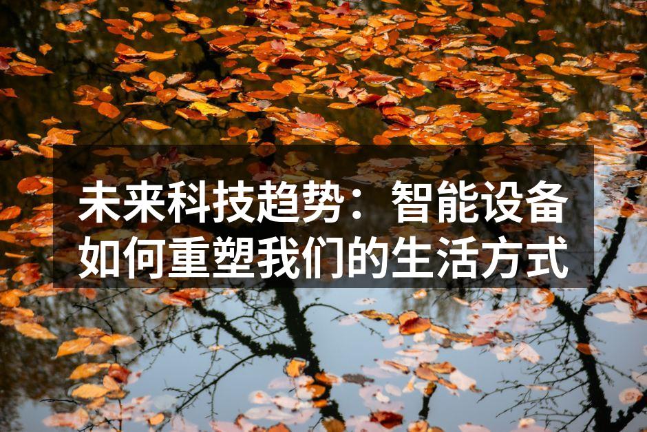 智能家居设备示意图