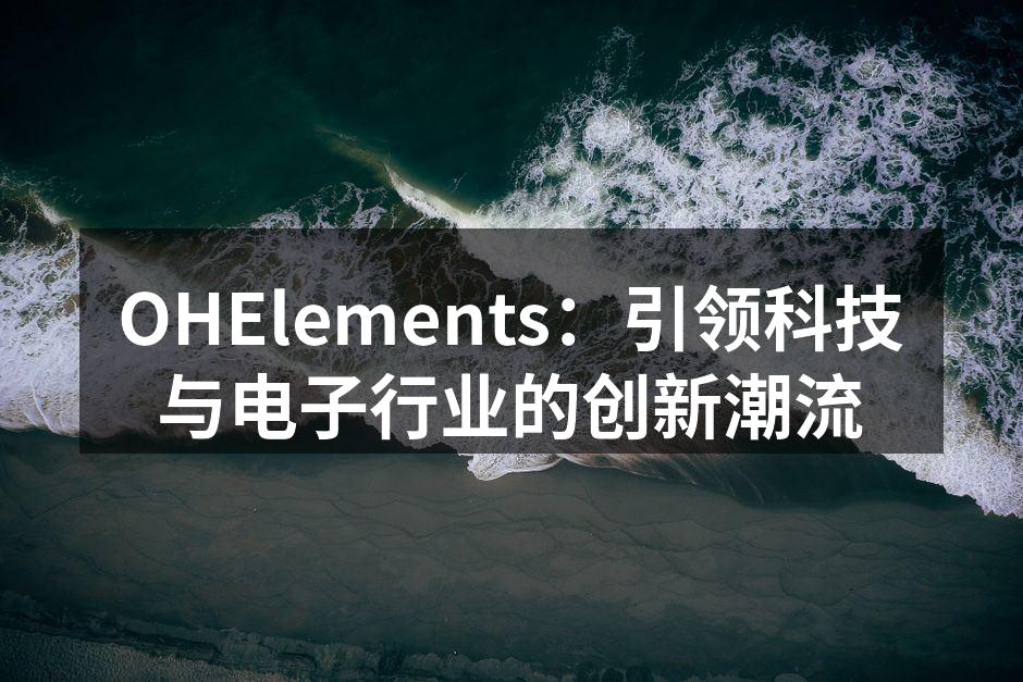 OHElements新产品发布会现场